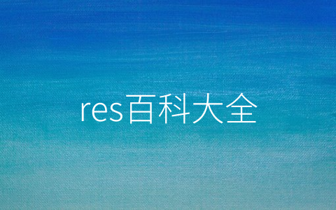 res百科大全