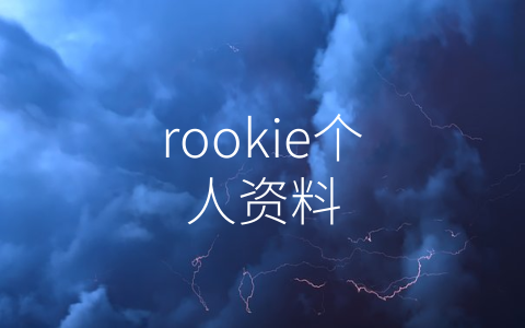 rookie个人资料