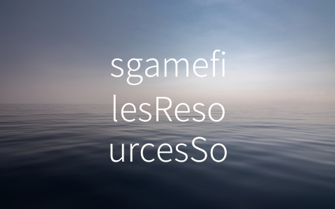 sgamefilesResourcesSound百科大全 (探索游戏音效的历史与现状——《sgamefilesResourcesSound百科大全》)