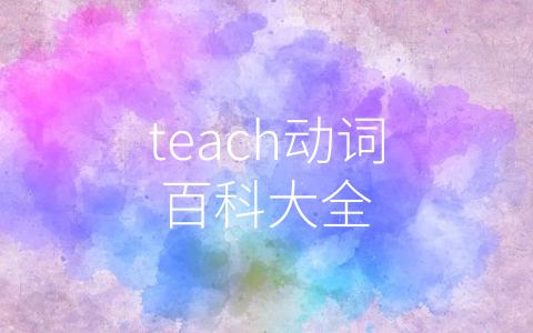 teach动词百科大全