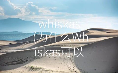 whiskas (为什么Whiskas可以成为猫咪最爱的口粮？)