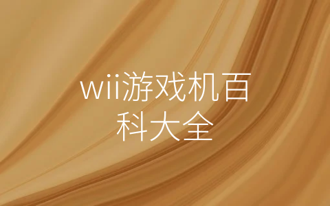 wii游戏机百科大全