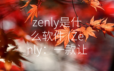 zenly是什么软件 (Zenly：一款让人们更亲近的实时位置共享社交应用)