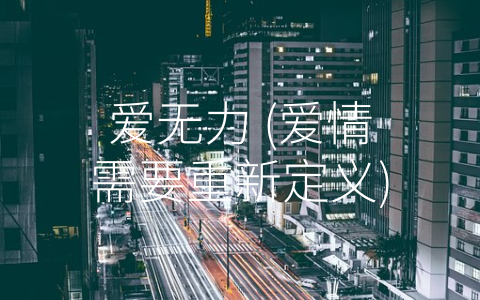 爱无力 (爱情需要重新定义)