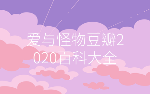 爱与怪物豆瓣2020百科大全