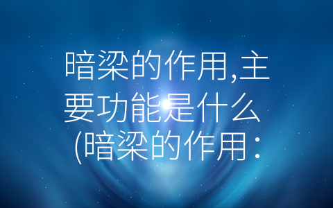 暗梁的作用,主要功能是什么 (暗梁的作用：掌握社会掌控力量的关键)