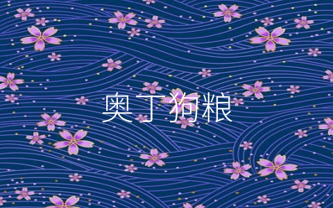 奥丁狗粮