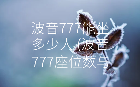 波音777能坐多少人 (波音777座位数与配置详解)