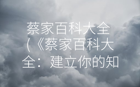 蔡家百科大全 (《蔡家百科大全：建立你的知识体系的必备参考书籍》)