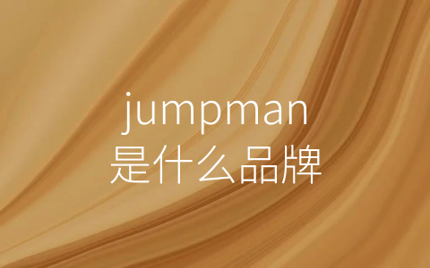 jumpman是什么品牌