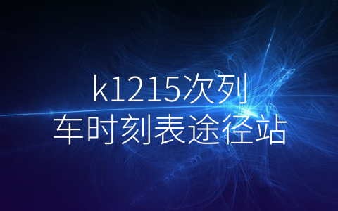 k1215次列车时刻表途径站