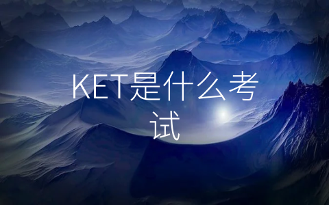 KET是什么考试