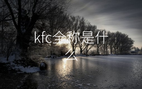 kfc全称是什么