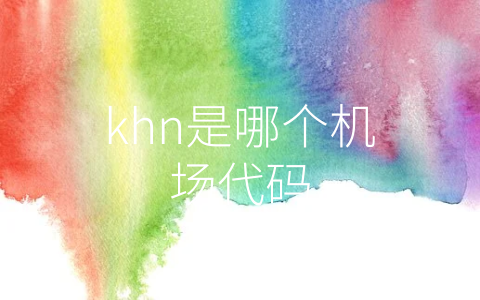 khn是哪个机场代码