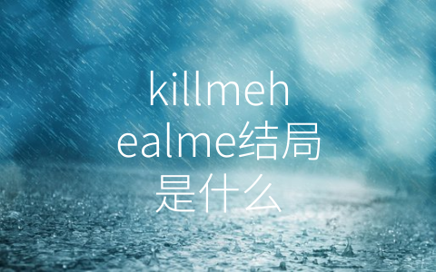 killmehealme结局是什么