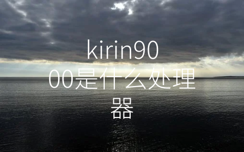 kirin9000是什么处理器