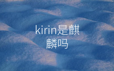 kirin是麒麟吗