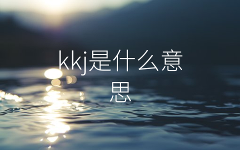 kkj是什么意思