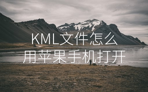 KML文件怎么用苹果手机打开