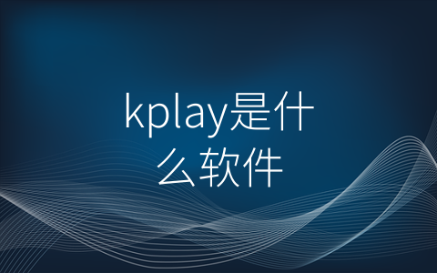 kplay是什么软件