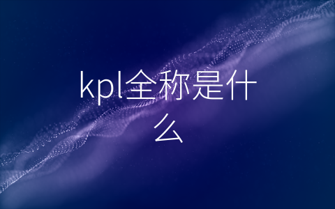 kpl全称是什么