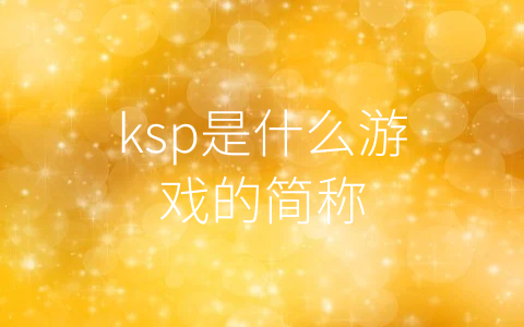 ksp是什么游戏的简称