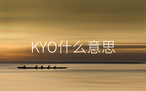 KYO什么意思