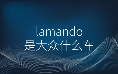 lamando是大众什么车