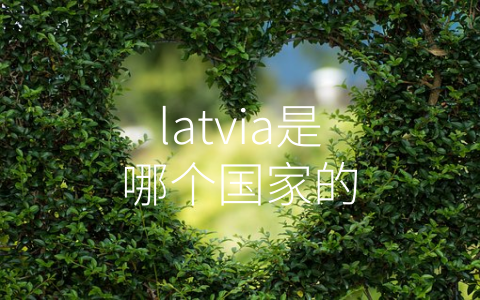 latvia是哪个国家的