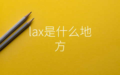 lax是什么地方