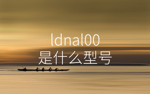 ldnal00是什么型号