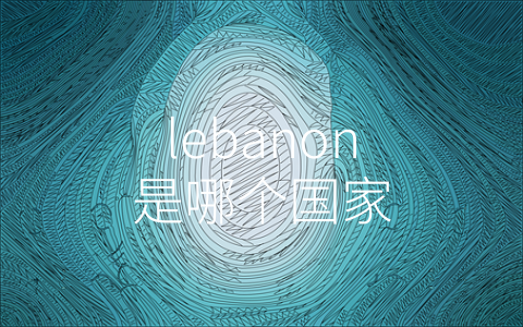 lebanon是哪个国家