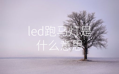 led跑马灯是什么意思