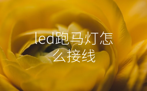 led跑马灯怎么接线