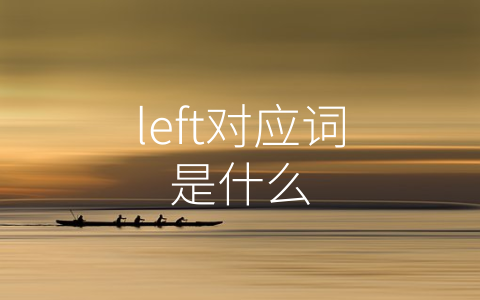 left对应词是什么