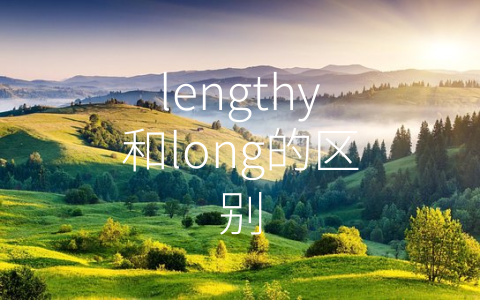 lengthy和long的区别