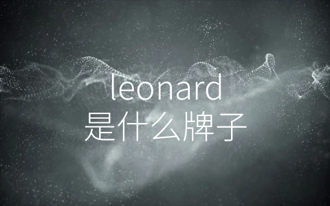 leonard是什么牌子