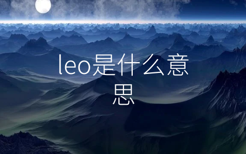 leo是什么意思