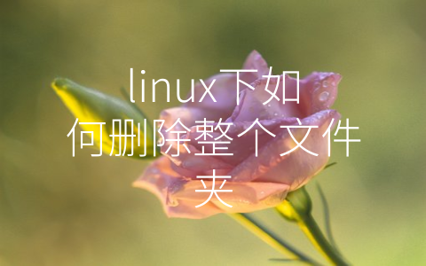 linux下如何删除整个文件夹