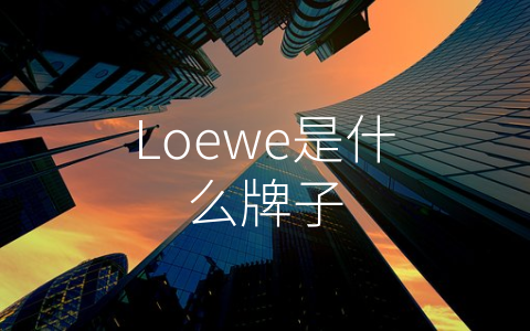 Loewe是什么牌子