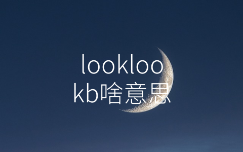 looklookb啥意思