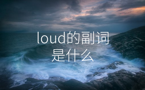 loud的副词是什么