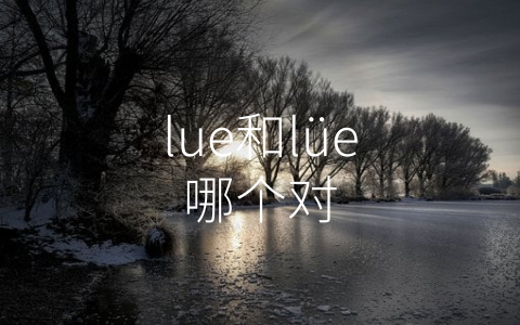 lue和lüe哪个对