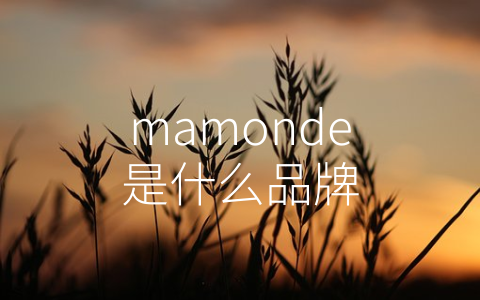 mamonde是什么品牌