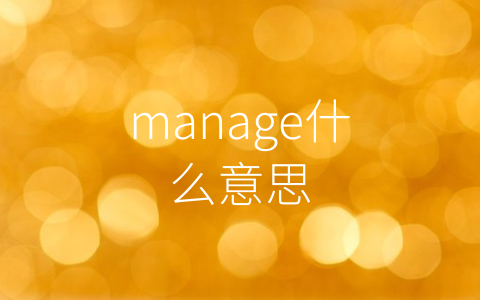 manage什么意思