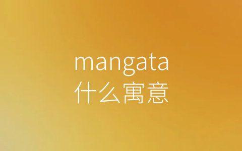 mangata什么寓意