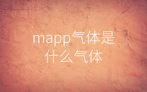 mapp气体是什么气体