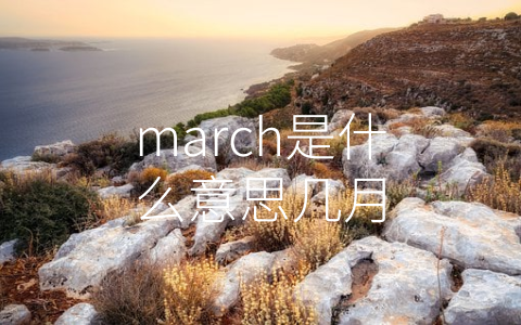 march是什么意思几月