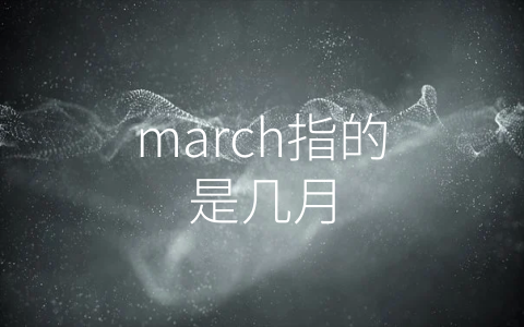 march指的是几月