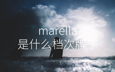 marella是什么档次牌子